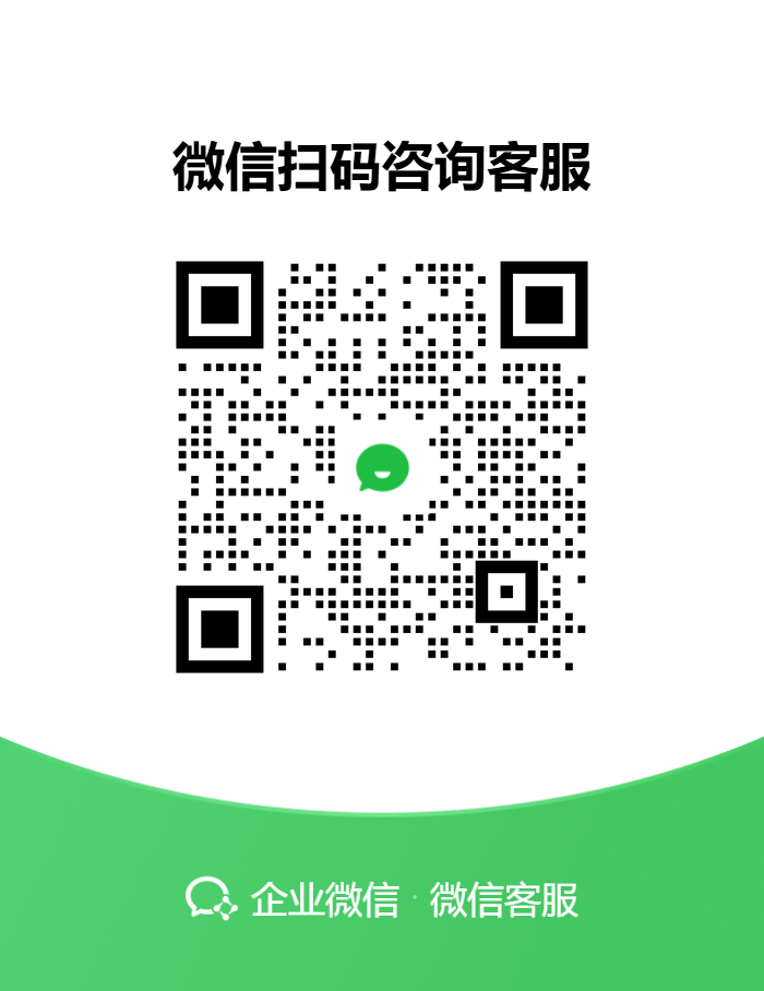 企微客服二维码